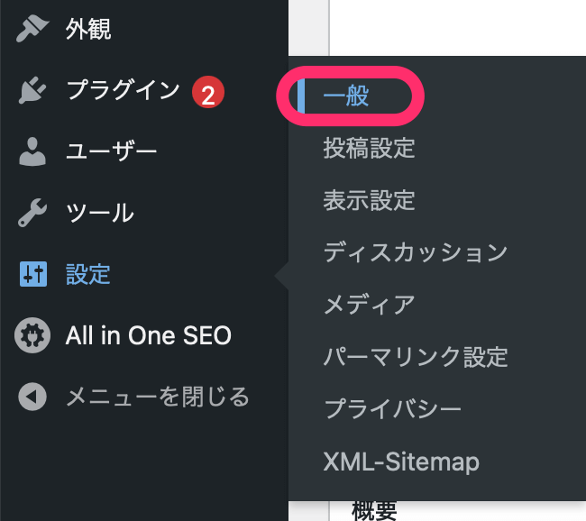 ダッシュボード＞設定＞一般