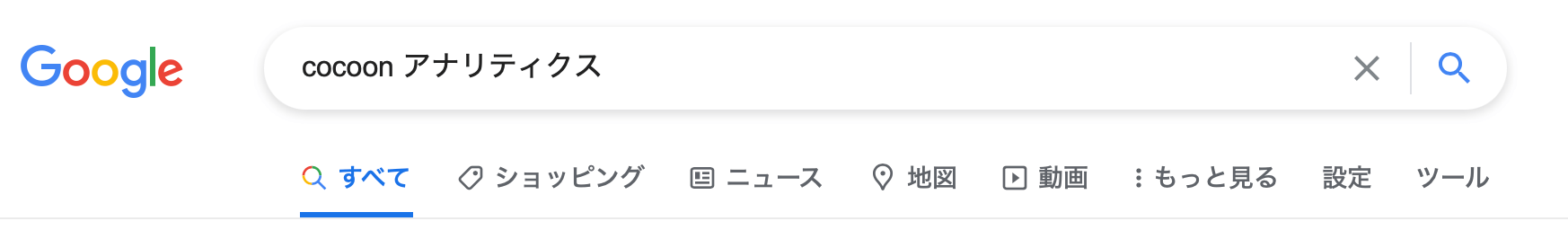 「cocoon アナリティクス」と検索