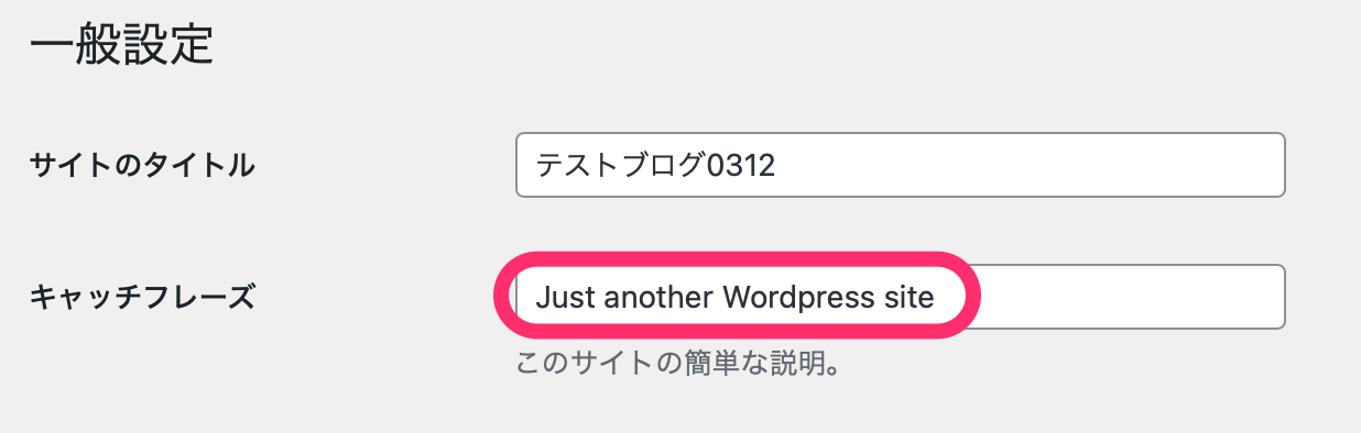 「Just another WordPress site」 を削除