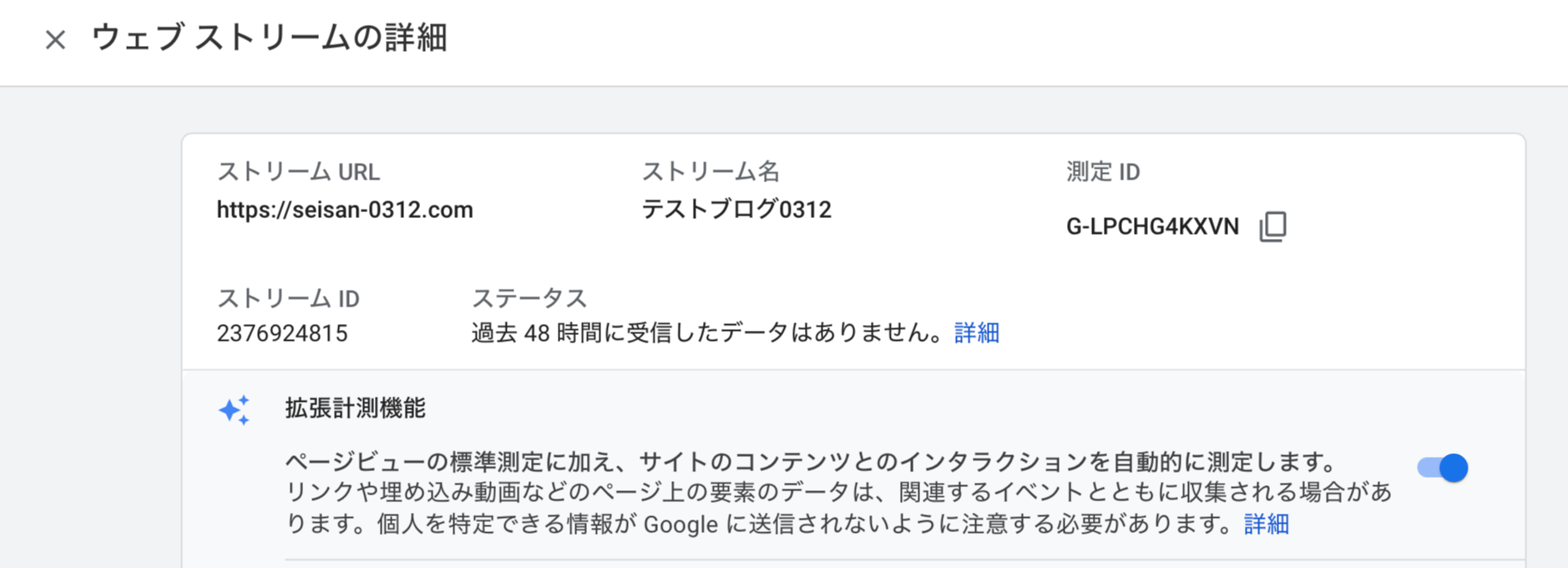 「ウェブストリームの詳細」を閉じたら完了