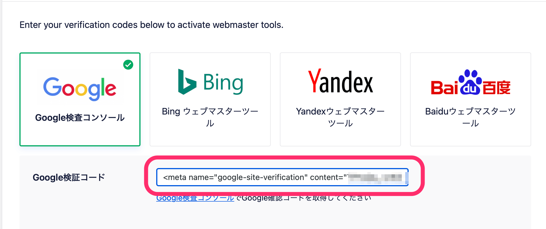 Google検証コードというところに貼り付け