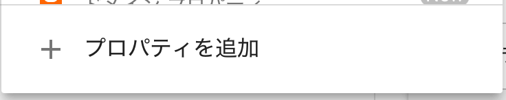 プロパティを追加をクリック