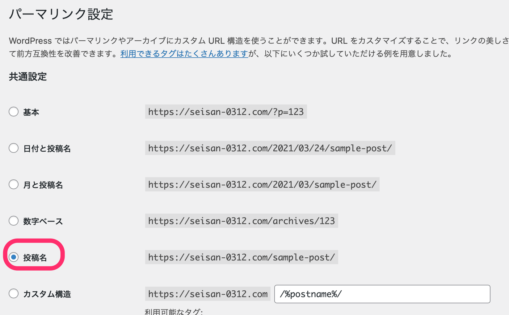 「投稿名」にチェック