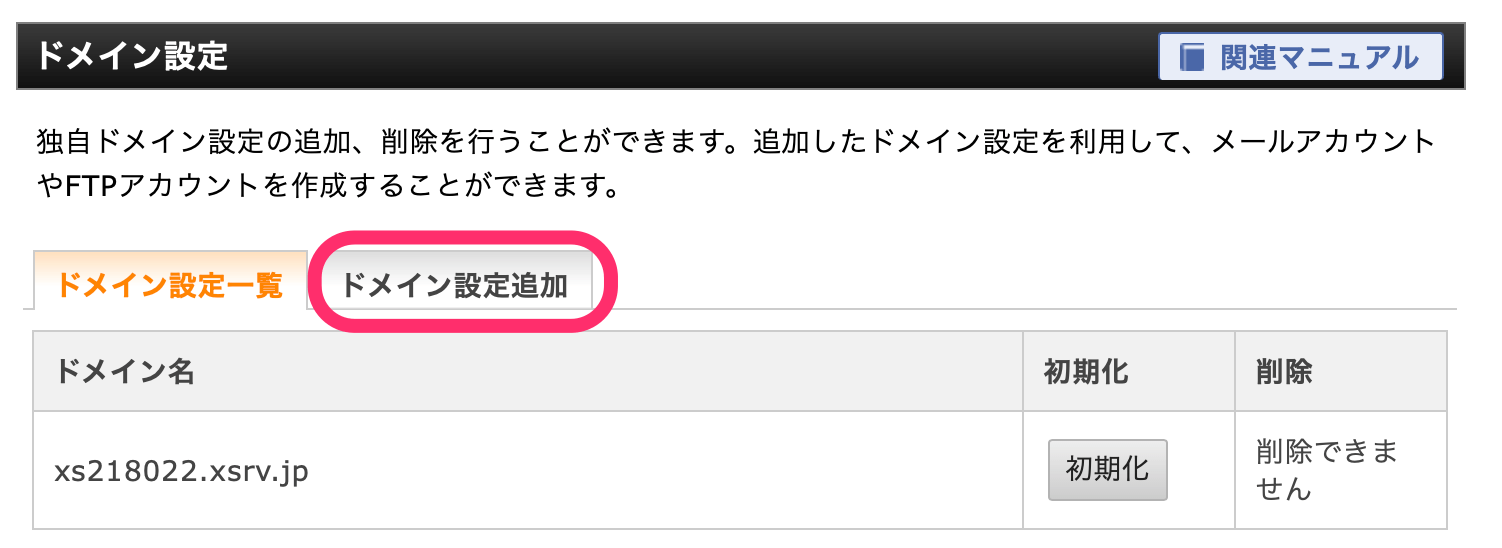 ドメイン設定追加タブをクリック