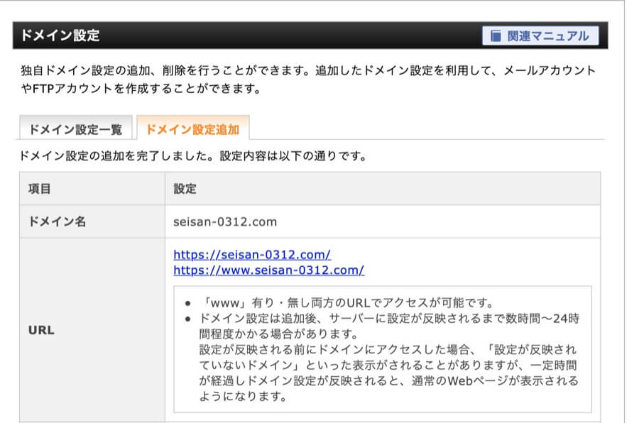 ドメイン設定の追加を完了しました