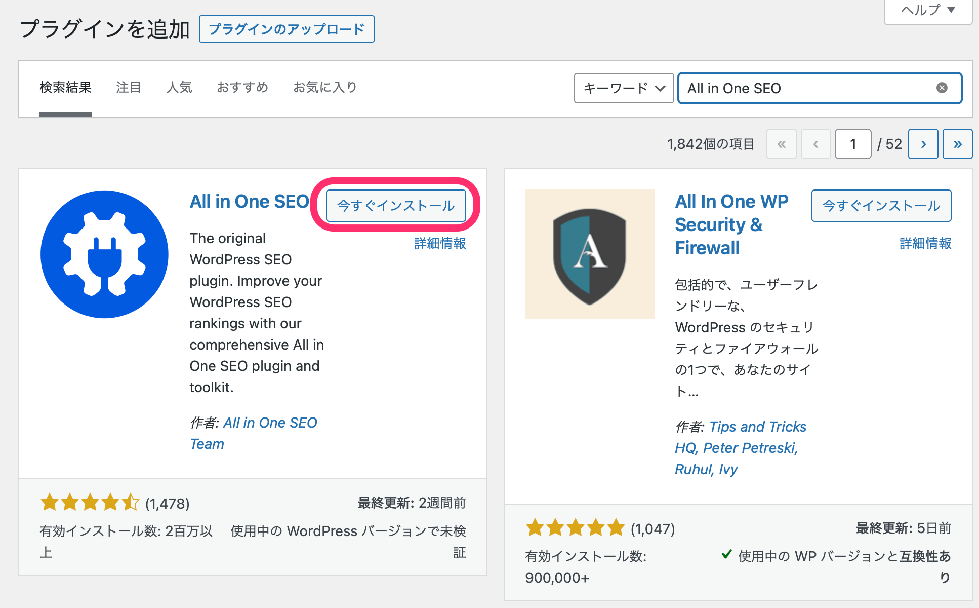 「今すぐインストール」