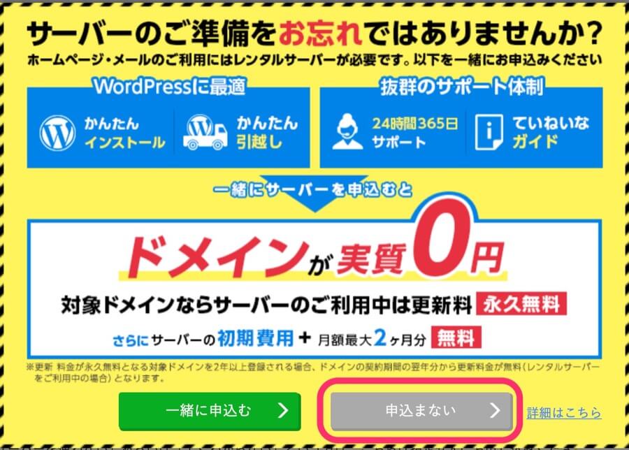 申し込まないをクリック