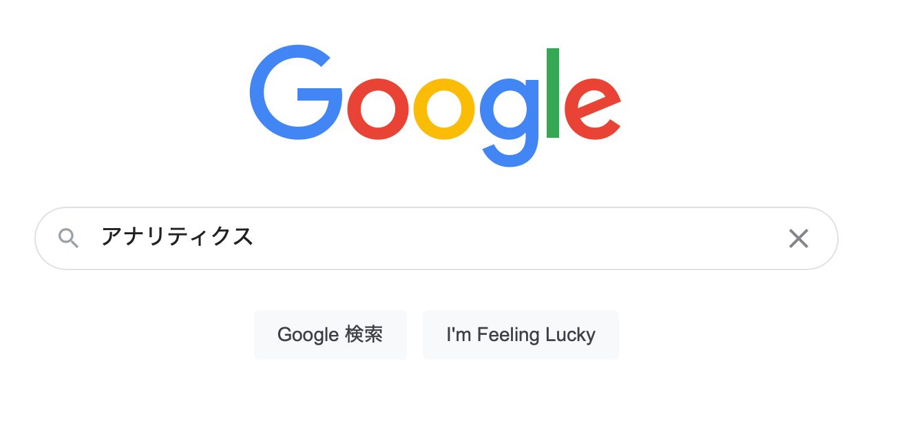 「アナリティクス」と検索