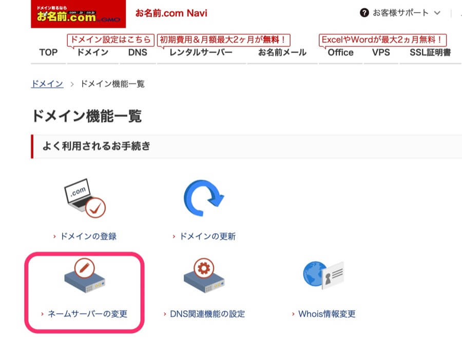 ネームサーバーの変更