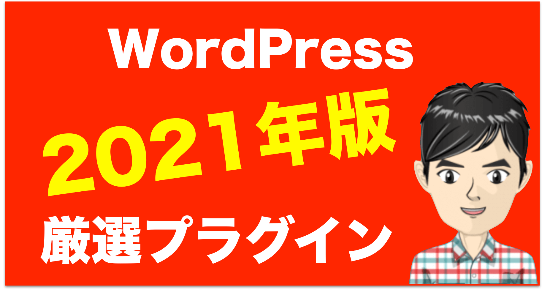 【2021】WordPressのプラグインは最低限がおすすめ