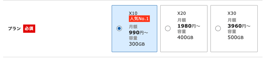 月額990円から