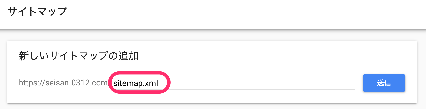 送信をクリック