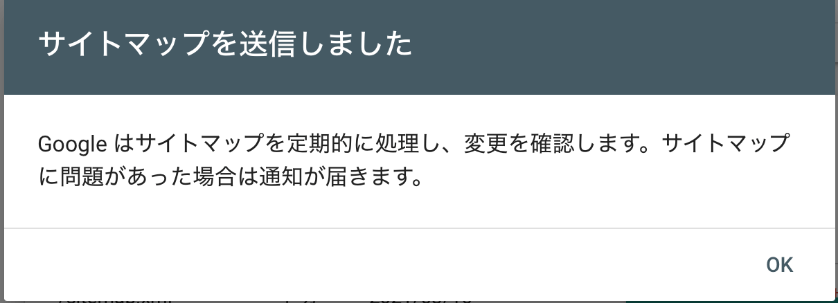 「サイトマップを送信しました」 と出たらOK