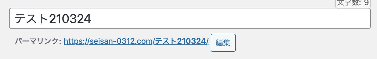 パーマリンクの編集をクリック