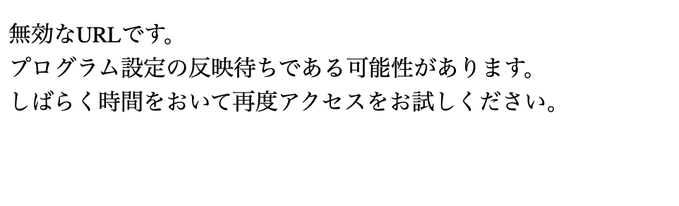 「無効なURLです」