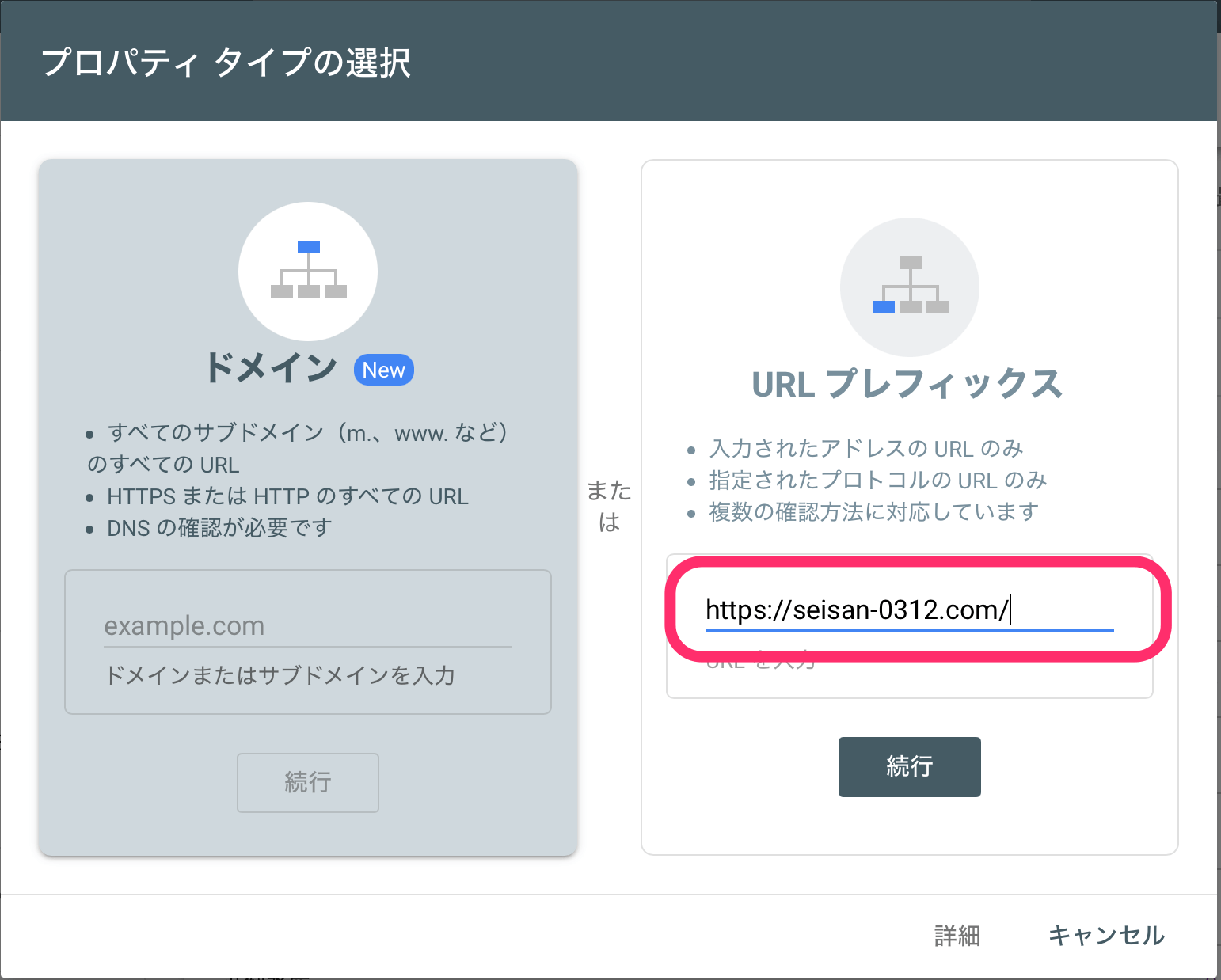 あなたのURLを入力したら、その下の「続行」