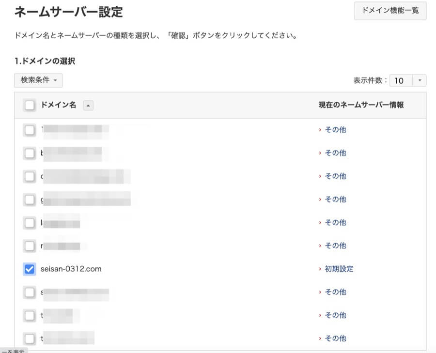 ネームサーバーを変更したいドメインをチェック