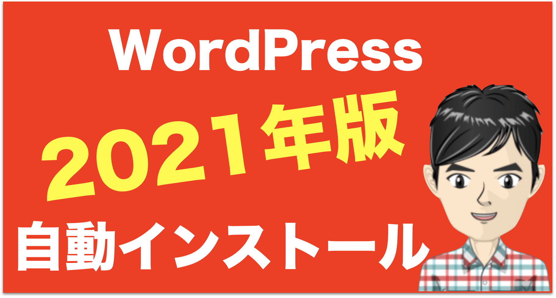 【2021】WordPressのインストール方法はエックスサーバーが超簡単！