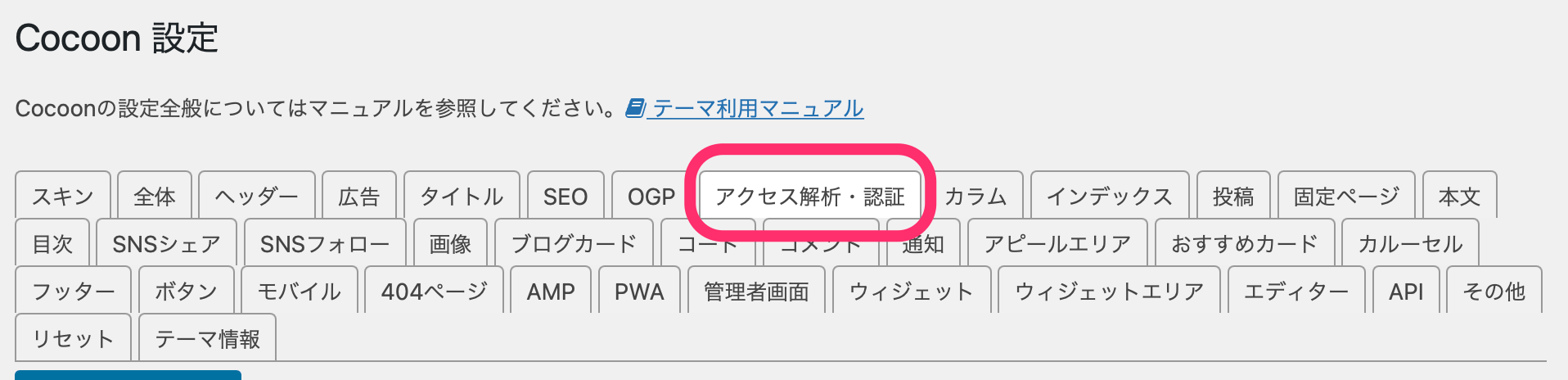 アクセス解析・認証タブをクリック