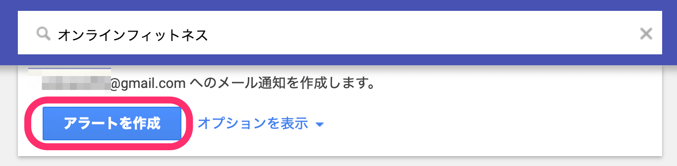 「アラートを作成」をクリック