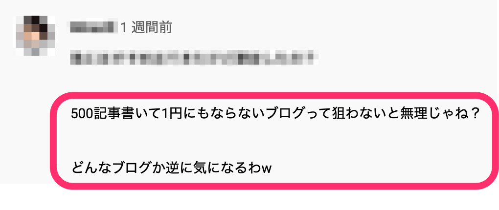 500記事書いて1円にもならないブログって