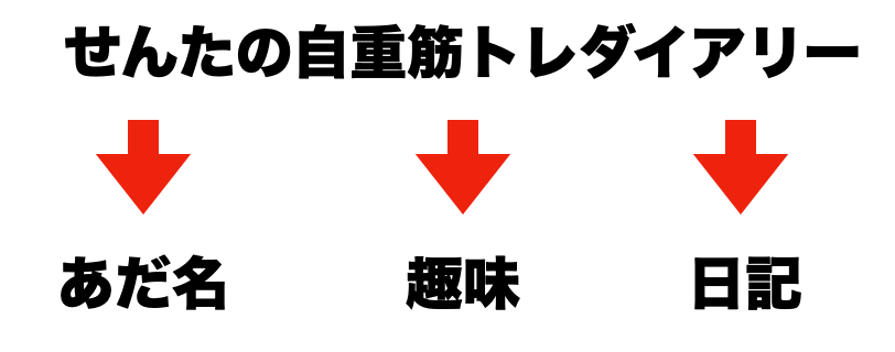せんたの自重筋トレダイアリー