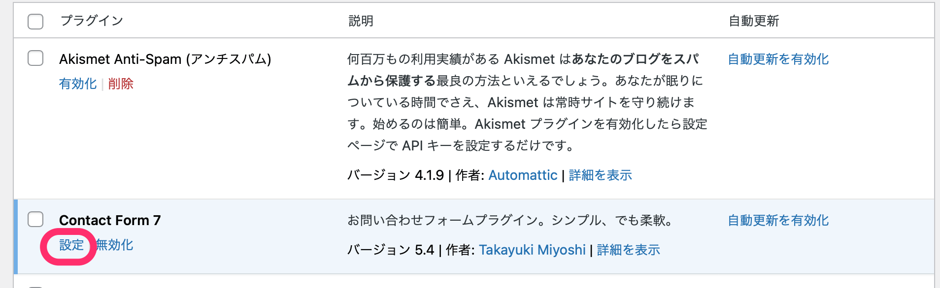 Contact Form 7の「設定」をクリック