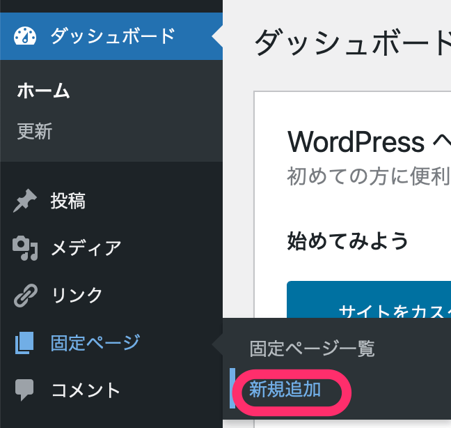 ダッシュボード＞固定ページ＞新規追加