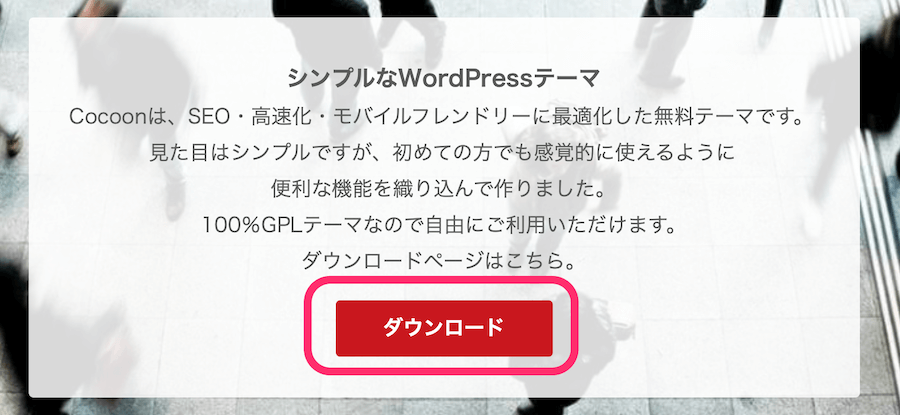 「ダウンロード」と書いてあるボタンをクリック