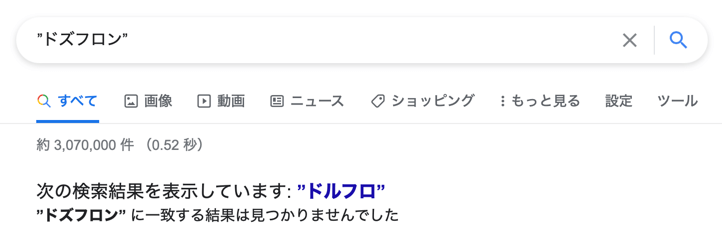 ドズフロン