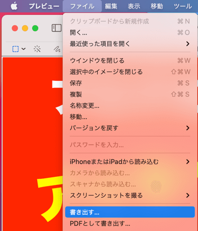 ファイル＞書き出す