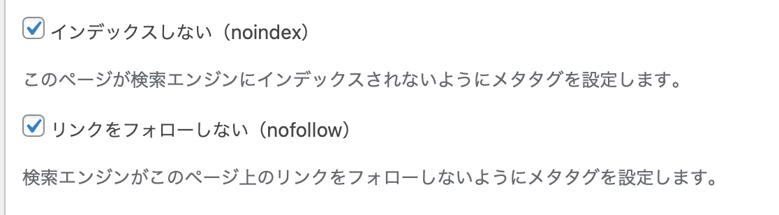 2つにチェックを入れるとnoindex