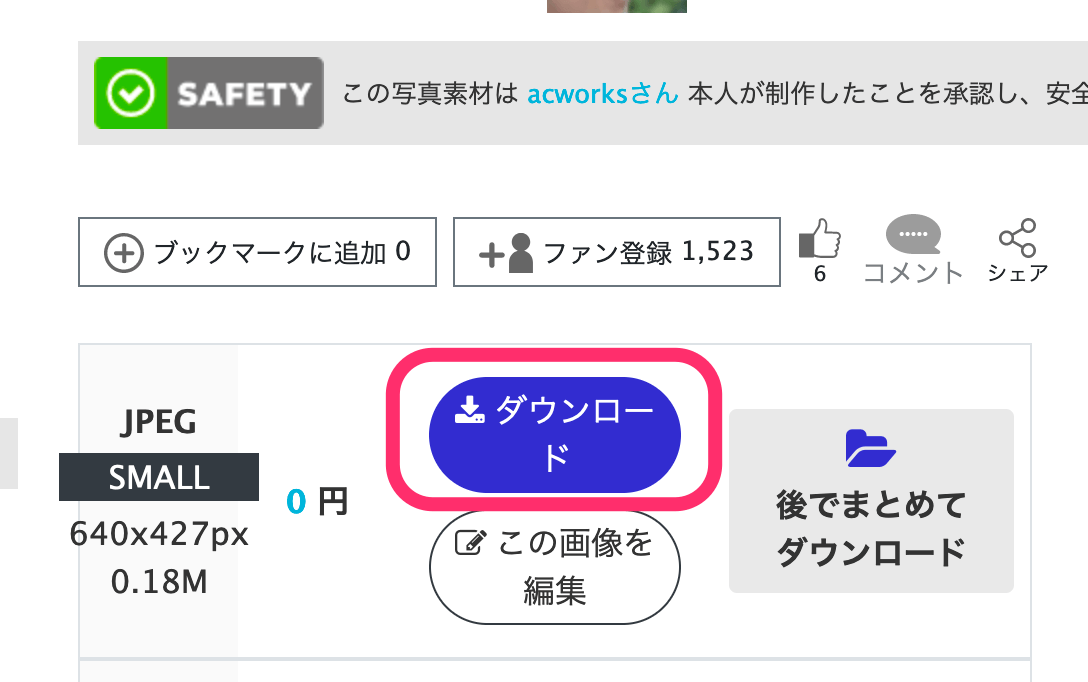 「0円」となっていることを確認してダウンロードをクリック