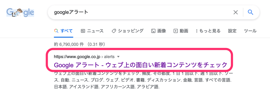 「Googleアラート」と検索し、1番上の公式サイトをクリック
