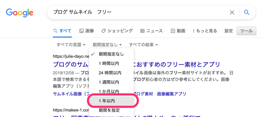 ツール＞期間指定＞1年以内と指定