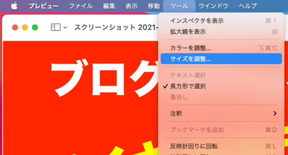 ツール＞サイズを調整