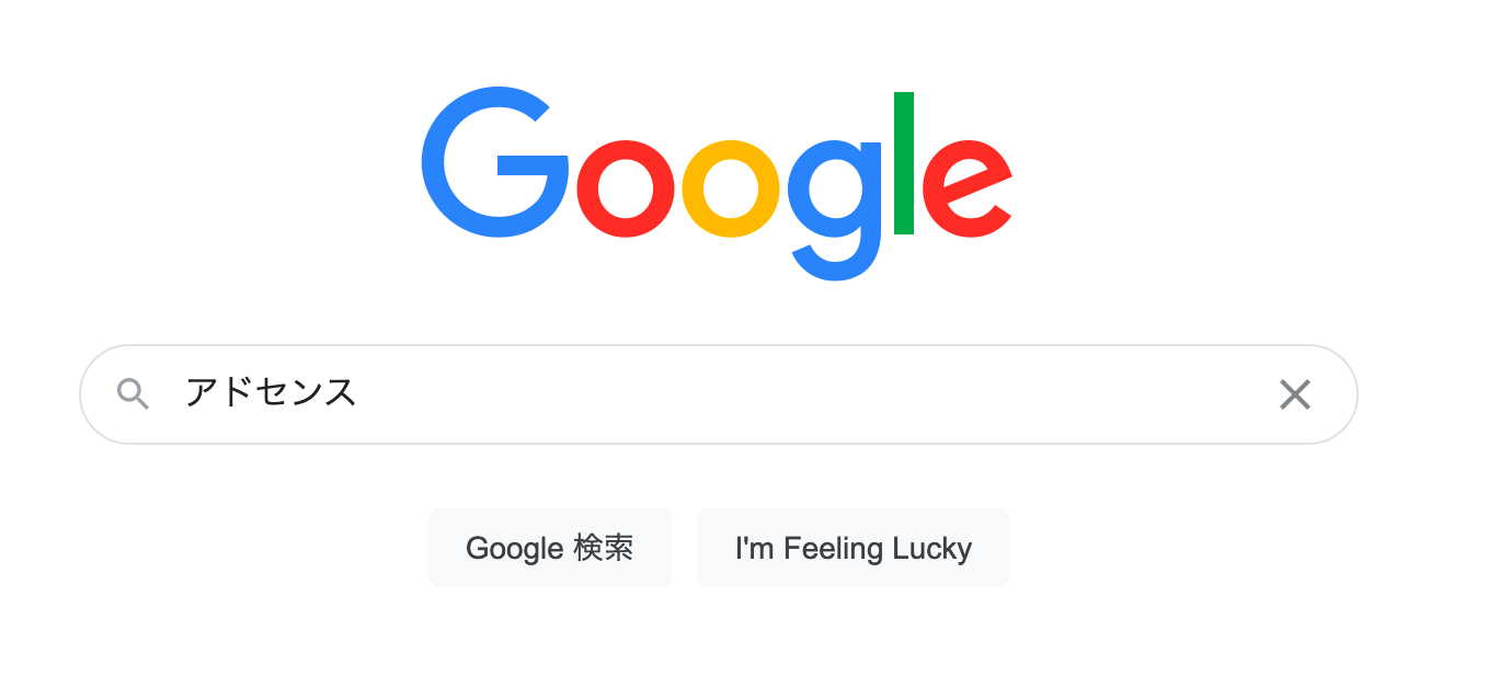 アドセンスと検索