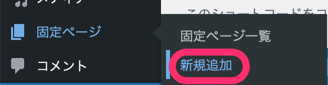 固定ページ>新規追加 をクリック