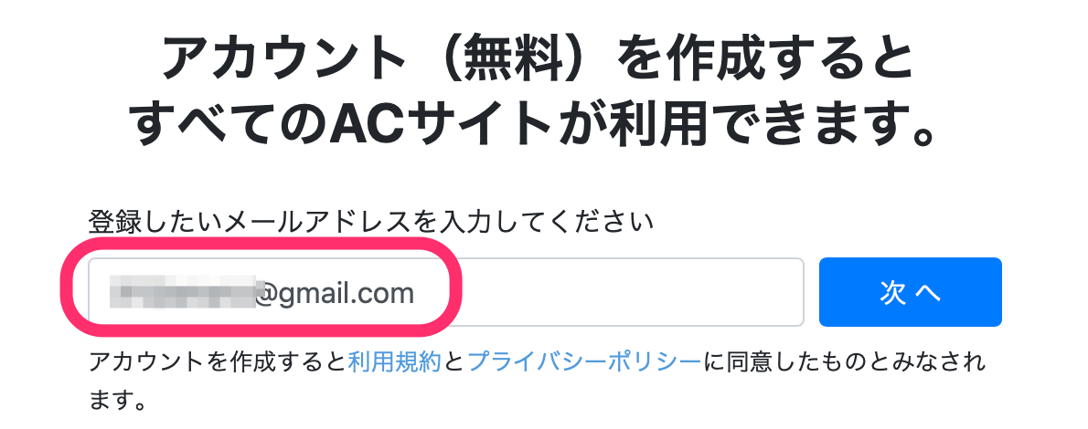 登録したいメールアドレスを入力