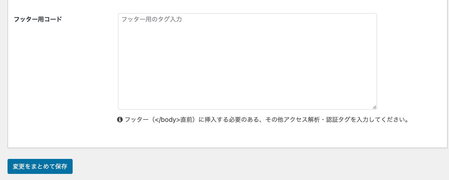「変更をまとめて保存」をクリック