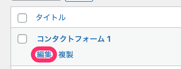 「編集」をクリック