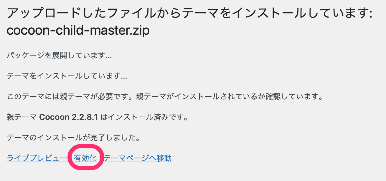 「有効化」をクリック