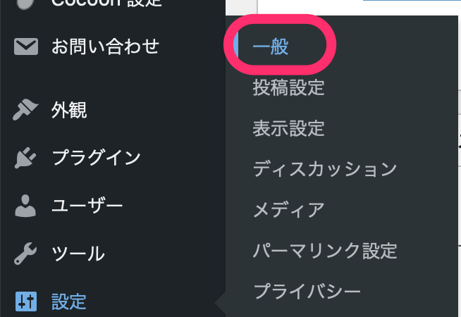 ダッシュボード>設定>一般>