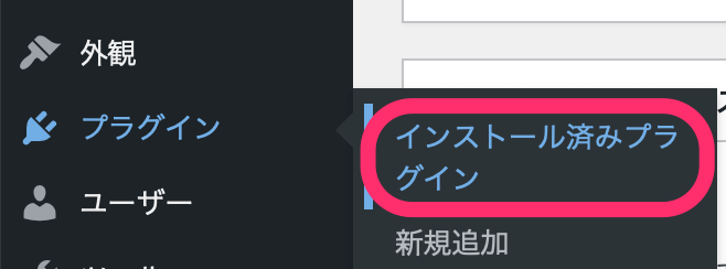 ダッシュボード＞プラグイン＞インストール済みプラグイン