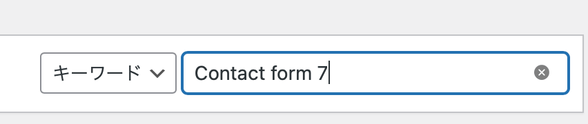 「Contact form 7」と検索