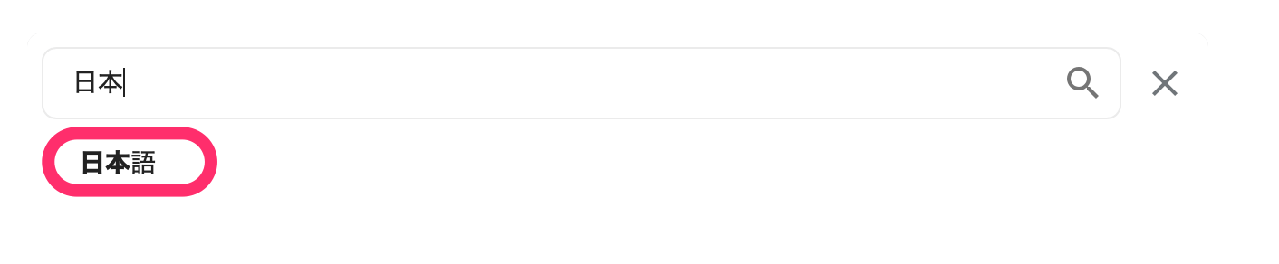 「日本」と検索し、日本語をクリックします。