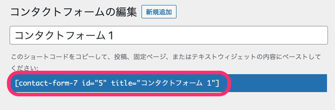 コンタクトフォーム1の下にあるタグをコピー
