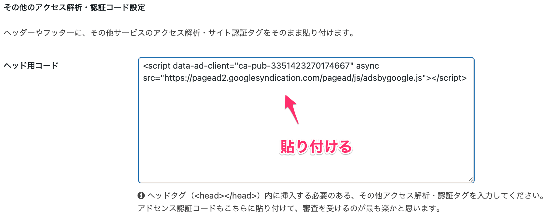 「ヘッド用コード」に先ほどコピーしたタグを貼り付けます
