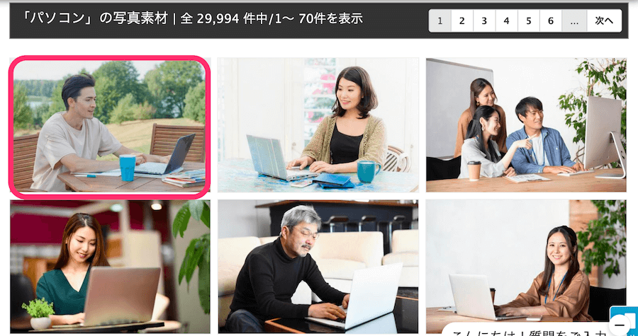 ピッタリなイメージを見つけたらクリック