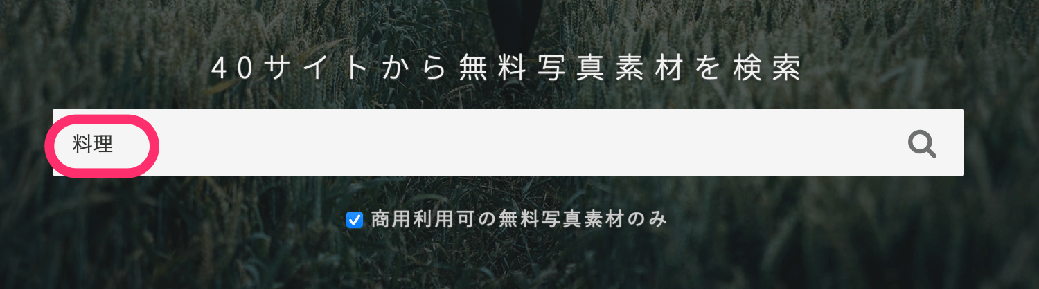 検索窓にキーワードを入れます。